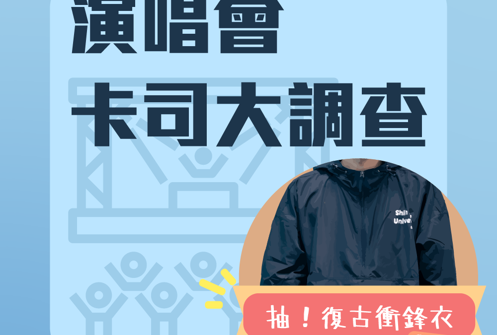 校園演唱會卡司大調查