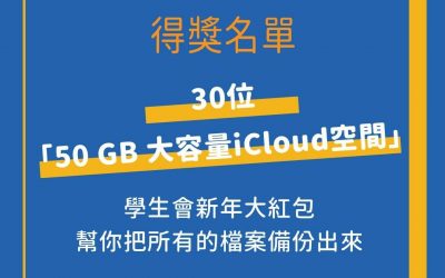 【#50GBiCloud得獎名單】恭喜以下同學抽中50GB iCloud雲端空間一個月~~
