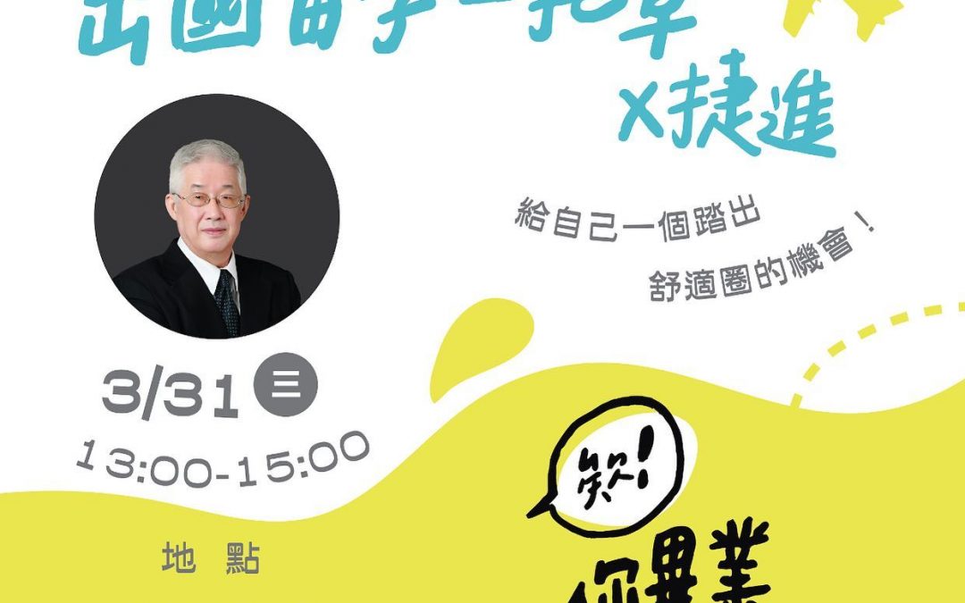 【開學講座｜#欸你畢業要幹嘛】「出國留學一把罩x捷進」️好想出國留學～但卻不知道該從哪方面著手？那麼多個國家該怎麼選擇最有利呢？害怕文化差異導致的種種困難？️別擔心別害怕️學生會邀請到捷進留學總顧問！