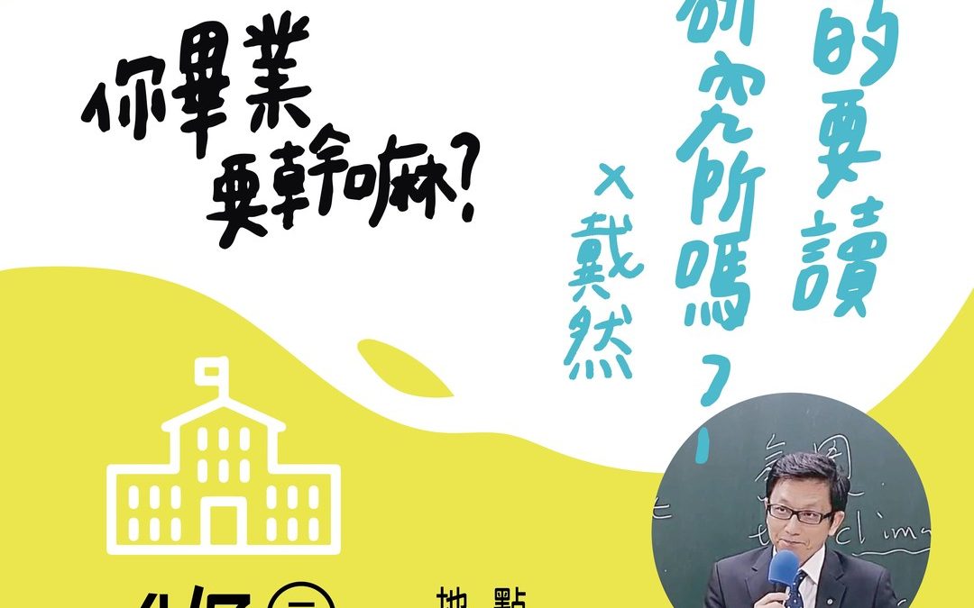 【開學系列講座｜#欸你畢業要幹嘛】﻿「真的要讀研究所嗎？x戴然」﻿﻿大師駕到! — #戴然 來啦！﻿﻿開學系列講座終於來到最後壓軸!