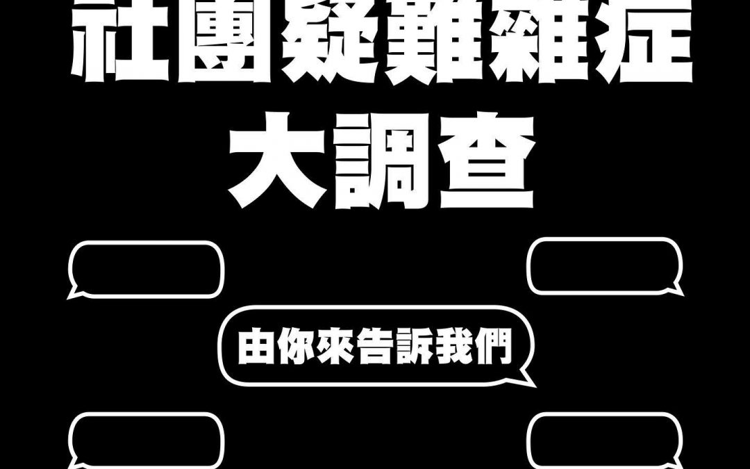 【#福利｜社團疑難雜症大調查 】️改變社團環境只要三分