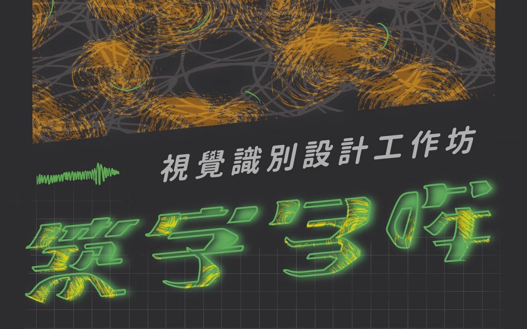 【設計工作坊｜#築字多哞】好想學文字設計哦，但我只會AI的基礎使用…對視覺識別系統好有興趣，但每次都不知道要怎麼從何開始…