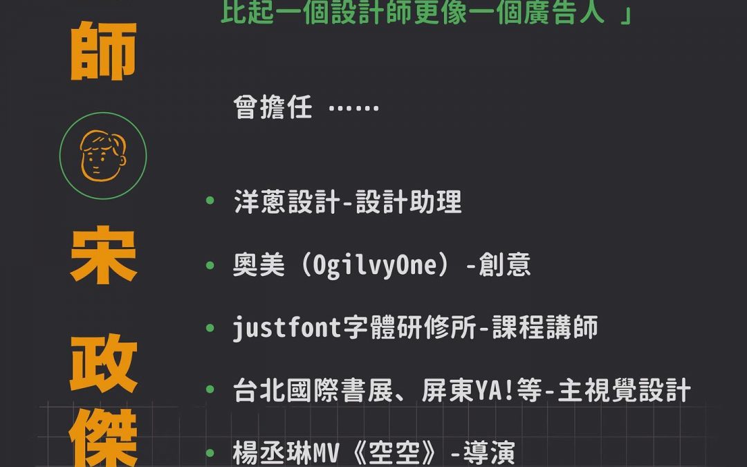 【設計工作坊｜#築字多哞】「築字多哞-視覺識別工作坊」講師資訊大公開本次工作坊的講師 #宋政傑