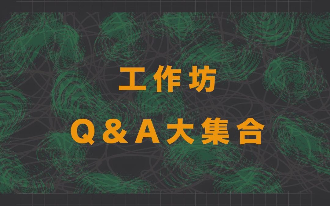 【設計工作坊｜#築字多哞】工作坊和講座的差別是什麼?我適不適合去這次的工作坊?