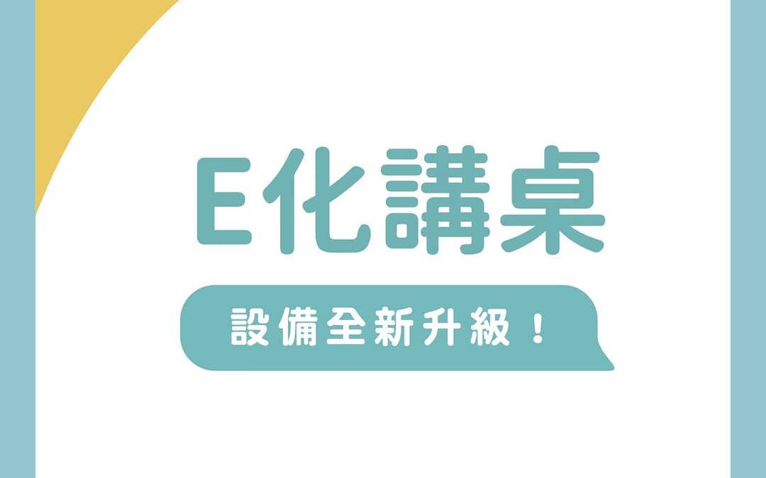 【福利｜#E化講桌升級】 E化講桌升級：無線投影模組上路！ 你是否曾因E化講桌故障，而影響上課品質呢？ 每每總為報修而耗掉大半上課時間嗎？