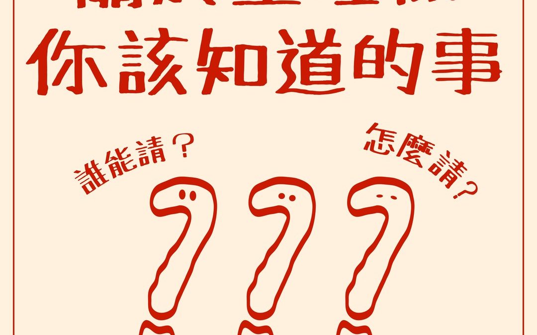 【生理假怎麼請? | #生理假QA懶人包】關於生理假，你該知道的事!生理假該如何申請?有什麼條件?  馬上查看懶人包!