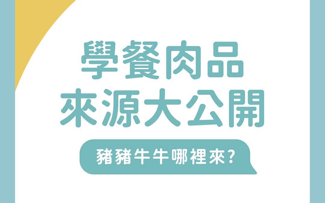 【福利｜#學餐肉品來源大公開】⠀⠀⠀ 學餐的豬肉、牛肉來自哪裡？ 每間店分別使用什麼豬？ 好擔心食安問題怎麼辦？