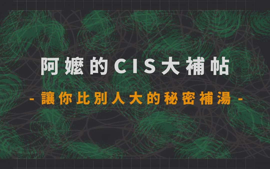 【阿嬤的CIS大補帖 | 讓你比別人大的秘密補湯】 CIS是什麼？ 如果說企業是一道料理 那麼CIS就是企業的食譜是佳餚不可或缺的存在