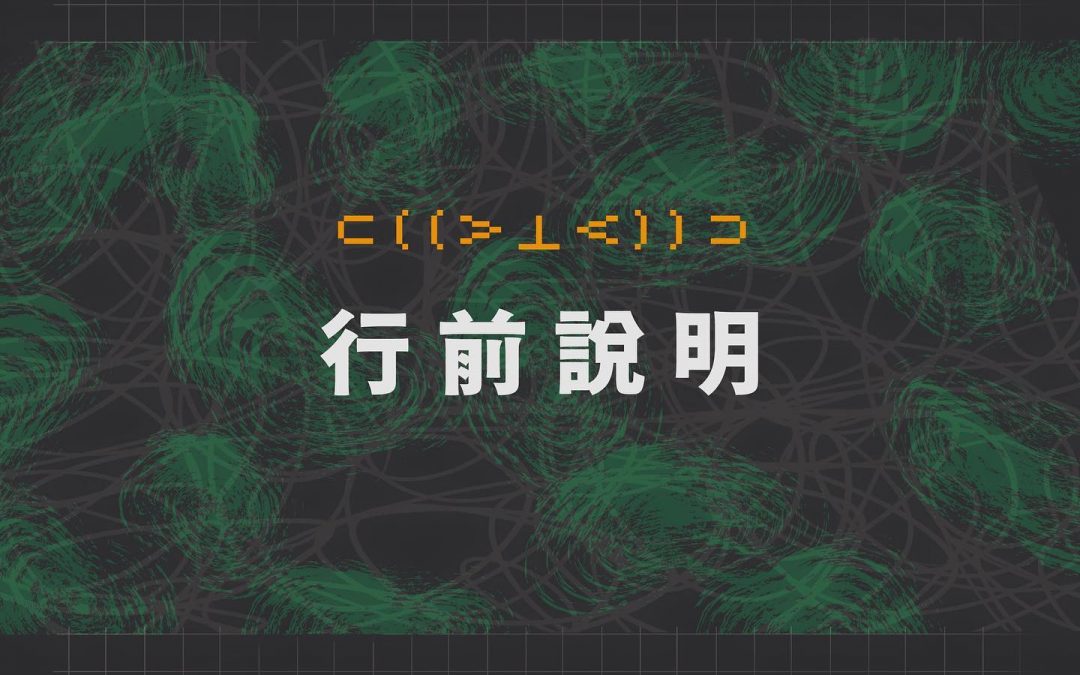 【設計工作坊｜#行前說明來拉！】參加設計工作坊的同學們看過來大後天就是我們的設計工作坊拉！大家是不是很期待呢🤩