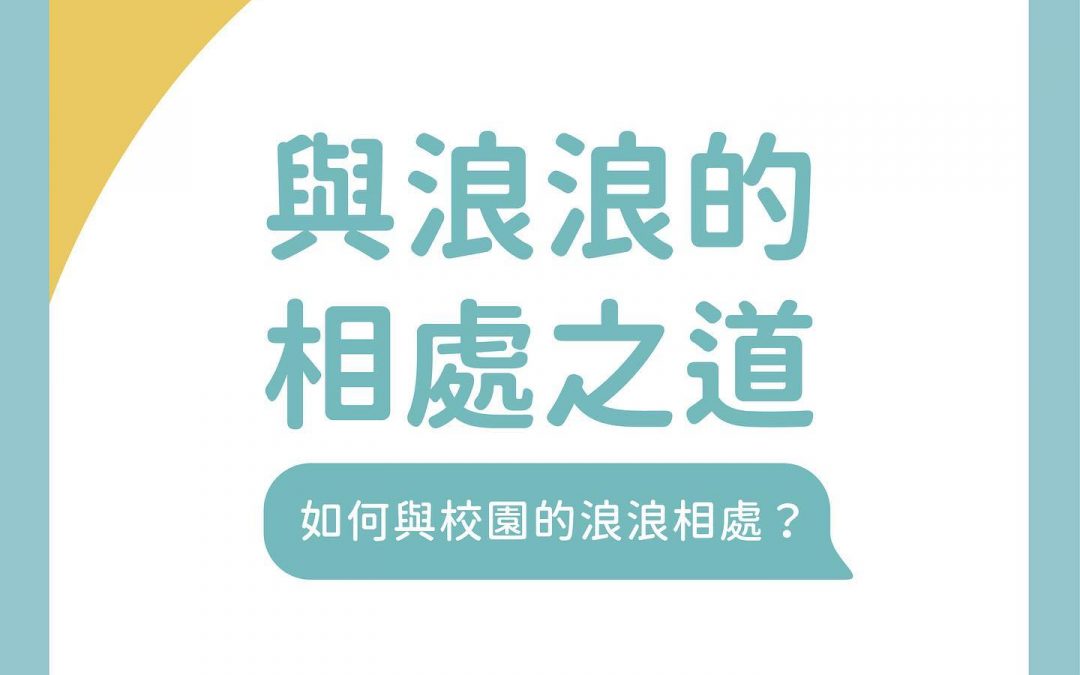 【福利｜＃與浪相處之道】與浪之間，說一個故事 最近大家有在學校發現—流浪の狗兒嗎常出沒在八風舞台與活動中心前廣場，我們目前已在研議如何處理在措施出來前，請大家配合兩個原則和兩個應對方式️ 保護自己，也保護狗狗