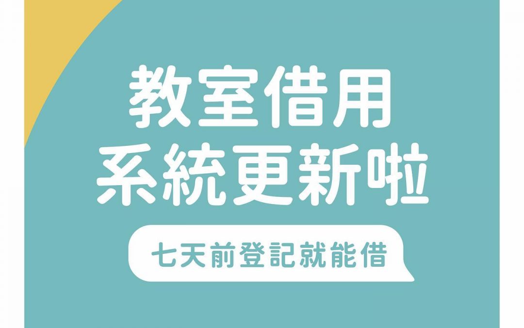 【#福利|教室借用更改】 🧠你還在為了借教室而煩惱嗎? 🧠你時常因期程大亂改計畫嗎? 🧠你的煩惱，讓#學生會 來解決! 從今日起，新版的線上教室借用系統上線囉 只要是與課程有關（如專題研討、報告討論、試鏡、試拍、排練等）更改為「前七天」申請借用即可 