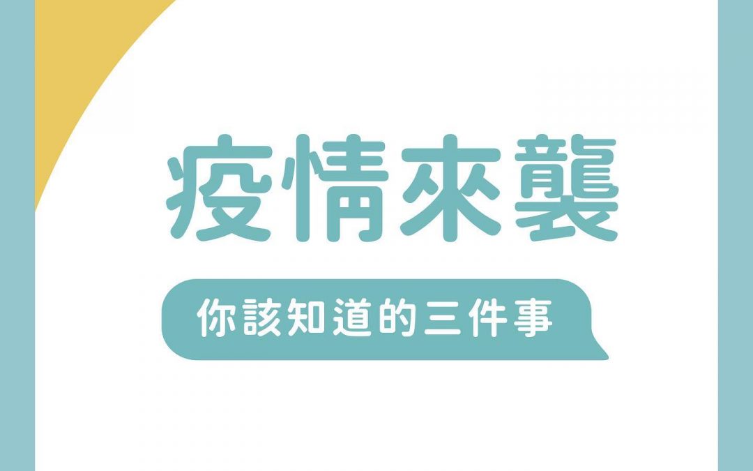 【學生安全｜防疫大作戰】昨天本土案例+16️相信大家一定都嚇壞了上方圖片整理了️疫情來襲，你該知道的三件事️覺得實用的話歡迎轉發或留言tag身邊的朋友們讓我們一起安全渡過這波疫