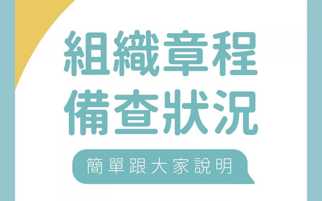 【組織章程備查狀況｜簡單說明】相信許多人都有看到新聞人報社針對新修正的組織章程備查過程進行報導，看到網路社群上有些同學對於過程的誤解，想簡單跟同學說明。