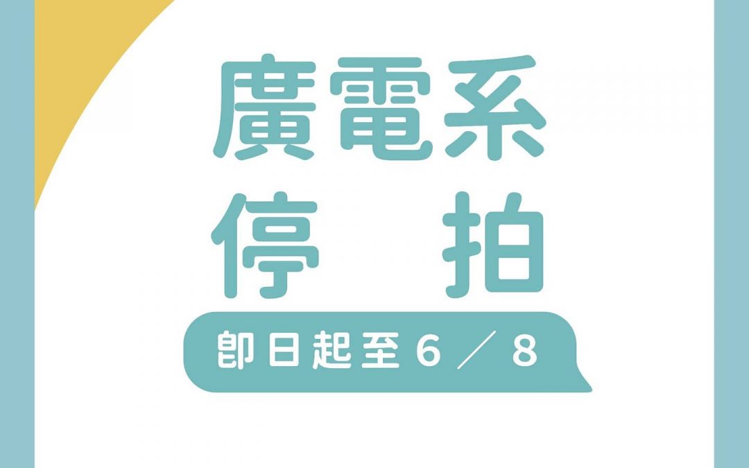 【防疫快訊】廣電系辦公告，即日起至6月8日前，全面停拍，請所有廣電系同學立即停止拍攝，並歸還器材。