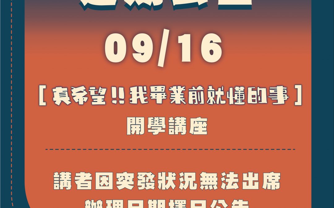 「真希望!!我畢業前就懂得事」開學講座延期通知